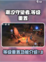 潮汐守望者怎么重置等级介绍