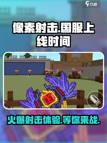 像素射击🔥终于上线！国服开放时间大曝光🎮截图1