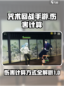 咒术回战手游伤害计算方式是什么介绍