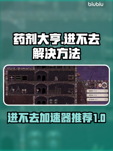 药剂大亨🔥进不去？加速器推荐来了！截图1