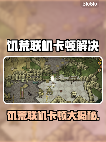 🎮饥荒联机房主不卡？原来是这招！截图1