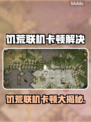 🎮饥荒联机房主不卡？原来是这招！