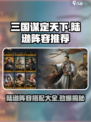 三国谋定天下🔥陆逊超强阵容推荐！💥
