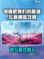 《创造吧！飞鱼抓捕全攻略✨》