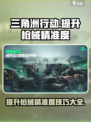 三角洲行动💡枪械精准度提升秘籍💥