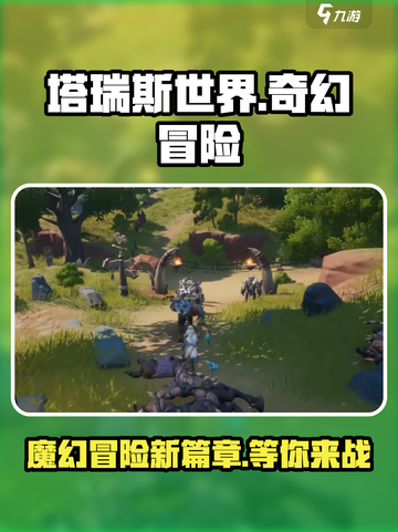 塔瑞斯世界手游🔥超好玩！游戏代入感爆棚🎮截图1