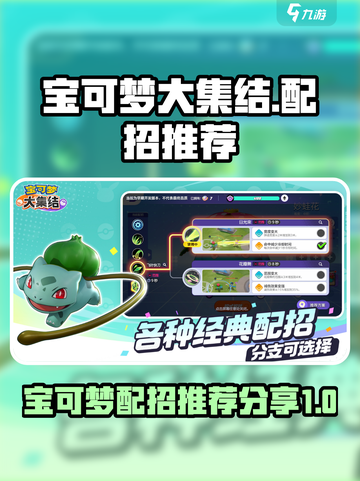 宝可梦大集结配招分享介绍截图1