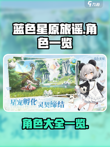 蓝色星原旅谣角色有哪些介绍截图1