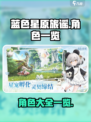 蓝色星原旅谣角色有哪些介绍