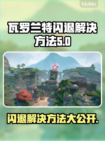 瓦罗兰特闪退？这个解决方法绝对有效！💥🔥截图1