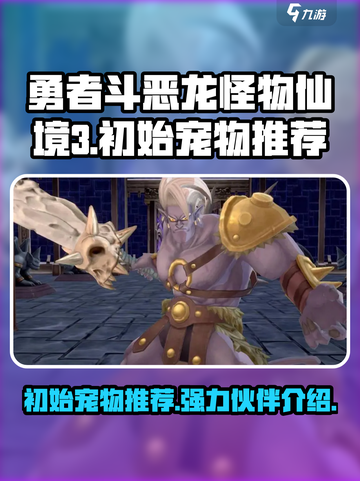 勇者斗恶龙怪物仙境3初始宠物推荐介绍截图1