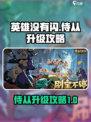 英雄没有闪侍从升级攻略介绍