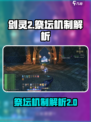 剑灵2祭坛机制是什么介绍