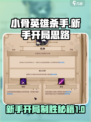 小骨英雄杀手🔥新手必看！开局思路大揭秘！🎮