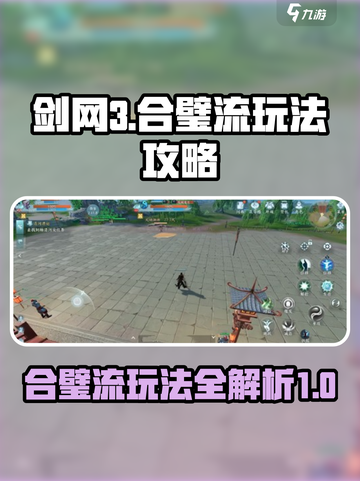 剑网3无界合璧流怎么玩介绍截图1