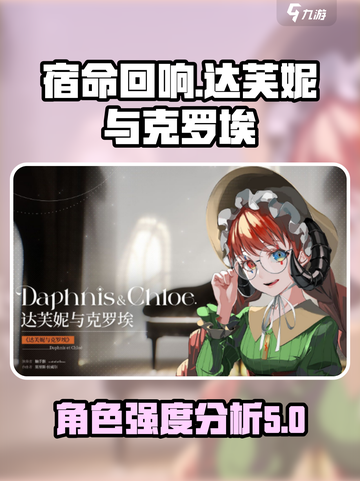 宿命回响达芙妮与克罗埃强度怎么样介绍截图1