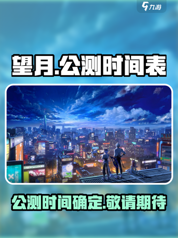 望月什么时候上线介绍截图1
