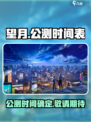 望月什么时候上线介绍