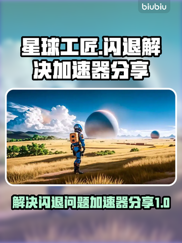 星球工匠闪退？🚀加速器解决办法来了！截图1