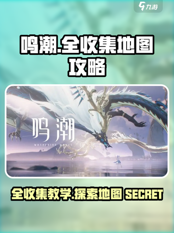 鸣潮📖全地图收集攻略，一键get💯全收集教学！截图1
