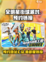 全明星街球派对官网预约地址介绍
