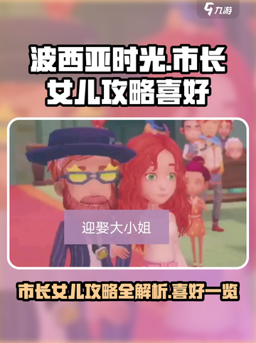 波西亚时光市长女儿怎么攻略介绍截图1