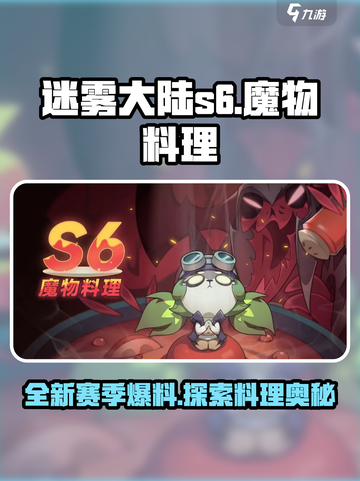 迷雾大陆s6魔物料理赛季爆料介绍截图1