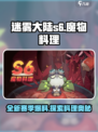 迷雾大陆s6魔物料理赛季爆料介绍