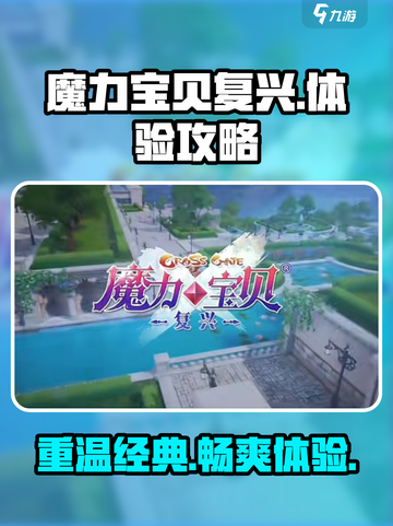 魔力宝贝复兴手游体验攻略介绍截图1