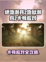 🔥《地狱潜兵2》卡顿救星！🎮✨