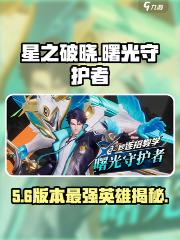 《星之破晓》曙光守护者上线！🔥截图1