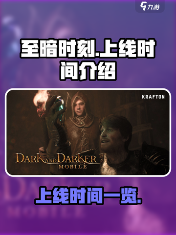 至暗时刻手游什么时候上线介绍截图1