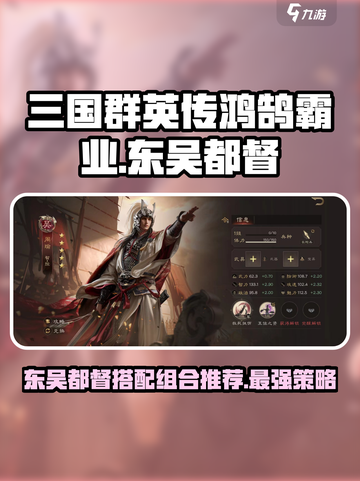 三国群英传鸿鹄霸业东吴都督怎么搭配介绍截图1