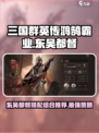 三国群英传鸿鹄霸业东吴都督怎么搭配介绍