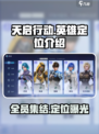 天启行动全部英雄有哪些介绍