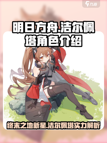 明日方舟终末地🔥洁尔佩塔超强解析来啦！截图1