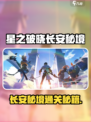 《星之破晓》长安秘境通关攻略🔥史诗级任务流程大揭秘✨