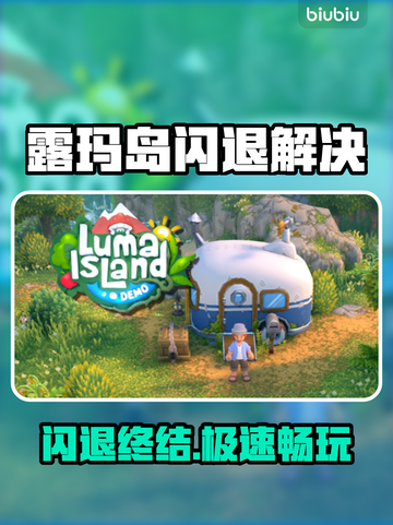 🔥露玛岛闪退？专业加速器拯救你！🎮截图1