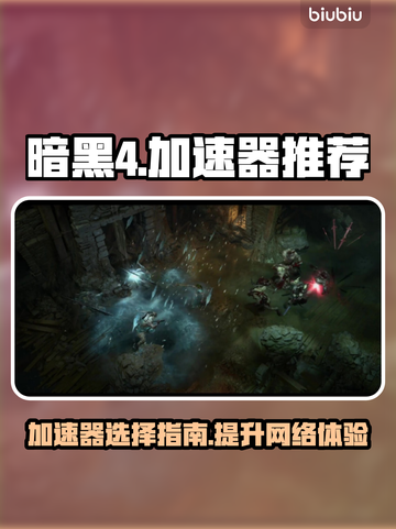 暗黑4🔥加速器推荐，玩电脑版必看！🚀截图1