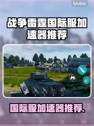🎮战争雷霆国际服加速器推荐！秒杀延迟🔥截图1
