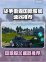 🎮战争雷霆国际服加速器推荐！秒杀延迟🔥