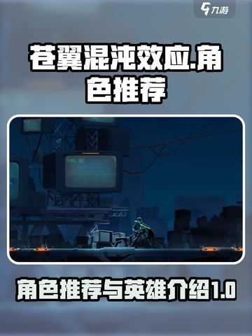 苍翼混沌效应🔥必玩英雄推荐，新手速来！截图1