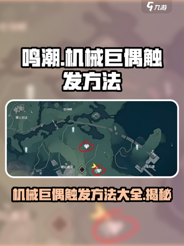 鸣潮机械巨偶怎么触发介绍截图1