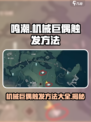 鸣潮机械巨偶怎么触发介绍