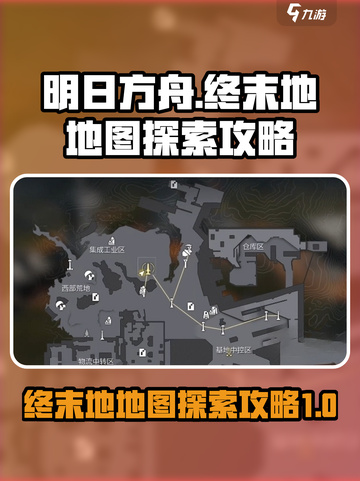 明日方舟🔥终末地地图探索全攻略！💡截图1