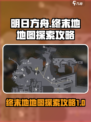 明日方舟🔥终末地地图探索全攻略！💡