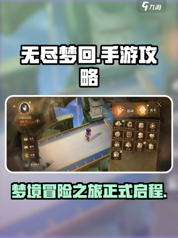 无尽梦回🔥手游攻略，助你轻松制胜！截图1