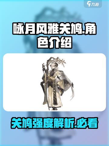 阴阳师：咏月风雅关鸠🔥超详细强度分析来啦！截图1