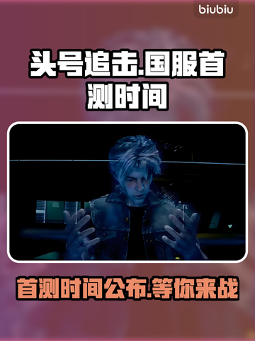 头号追击🔥国服首测时间曝光，快来抢先看！💥截图1