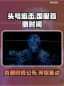 头号追击🔥国服首测时间曝光，快来抢先看！💥